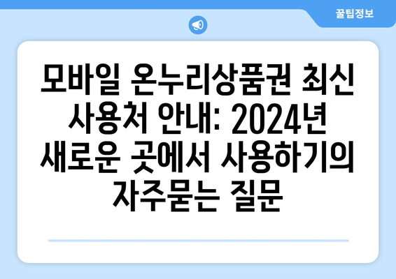 모바일 온누리상품권 최신 사용처 안내: 2024년 새로운 곳에서 사용하기