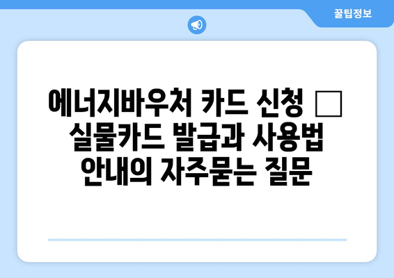 에너지바우처 카드 신청 – 실물카드 발급과 사용법 안내