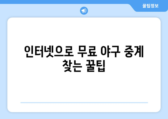 실시간 야구 중계: 무료로 보는 최고의 방법