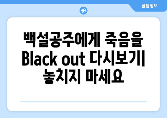 백설공주에게 죽음을 Black out 다시보기, 언제 어디서나 시청