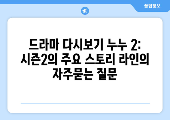 드라마 다시보기 누누 2: 시즌2의 주요 스토리 라인