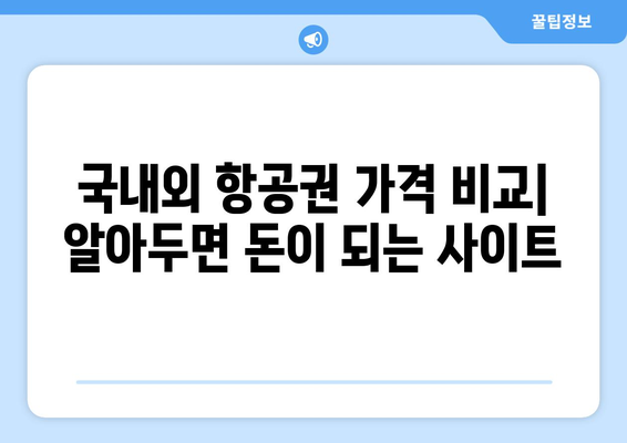 최저가 항공권 사이트 추천, 필수 비교 사이트 모음