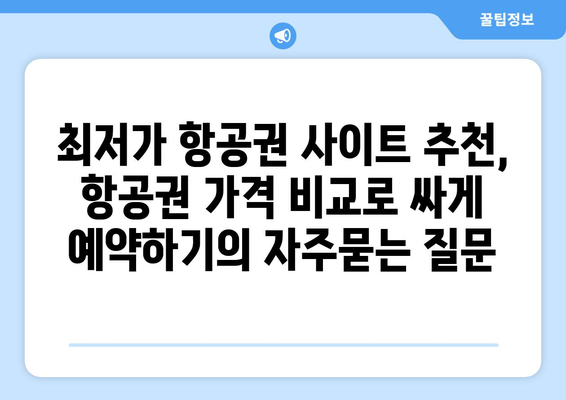 최저가 항공권 사이트 추천, 항공권 가격 비교로 싸게 예약하기