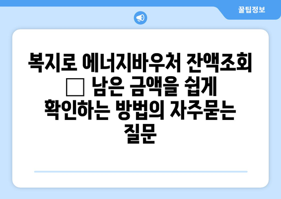 복지로 에너지바우처 잔액조회 – 남은 금액을 쉽게 확인하는 방법