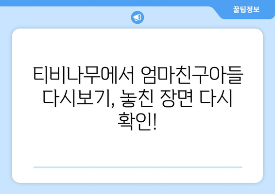 엄마친구아들 다시보기: 티비나무로 빠르고 쉽게 감상하는 방법