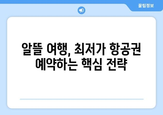 최저가 항공권 사이트 추천, 가격 비교로 최저가 항공권 찾는 법