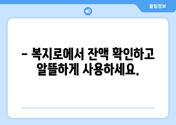 복지로 에너지바우처 잔액조회 – 잔액 관리하는 법