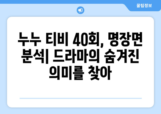 누누 티비 40회 다시보기: 드라마 누누 티비의 명장면 모음과 분석