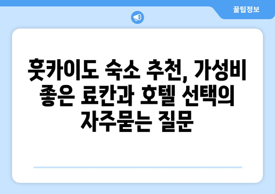 훗카이도 숙소 추천, 가성비 좋은 료칸과 호텔 선택