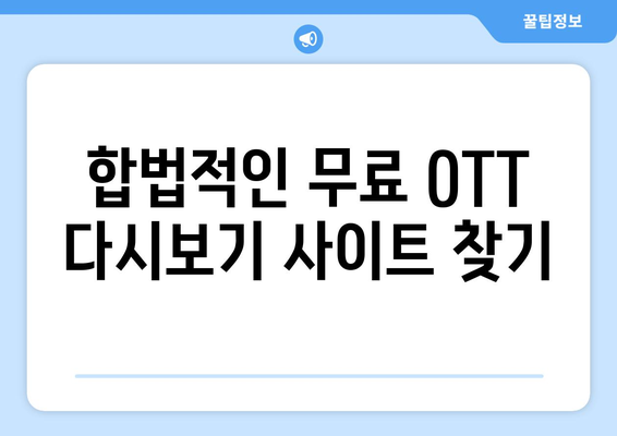 OTT 다시보기, 무료로 즐길 수 있는 사이트