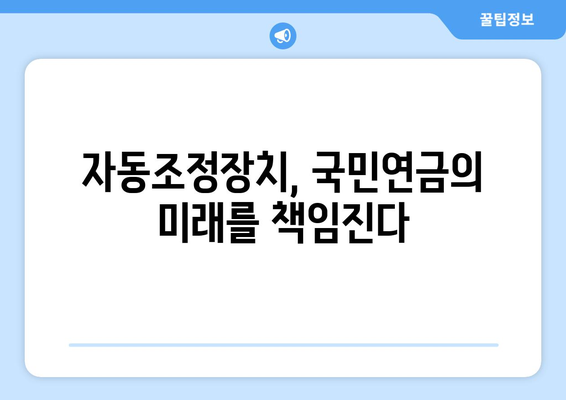 국민연금 자동조정장치 도입의 필요성과 기대 효과