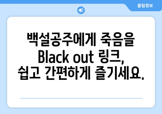 백설공주에게 죽음을 Black out 링크 – 무료로 쉽게 접속하세요