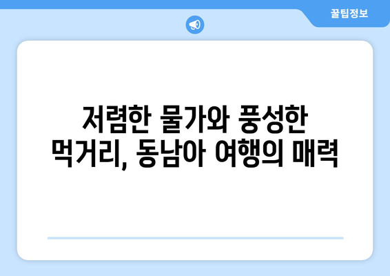 동남아 여행지 추천, 따뜻한 날씨와 여유를 즐길 수 있는 곳