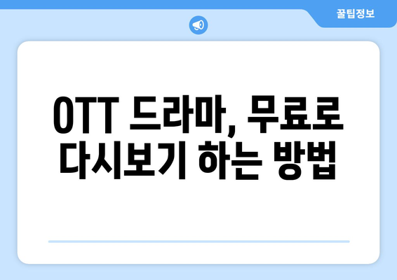 OTT 드라마 다시보기, 무료로 가능한 곳