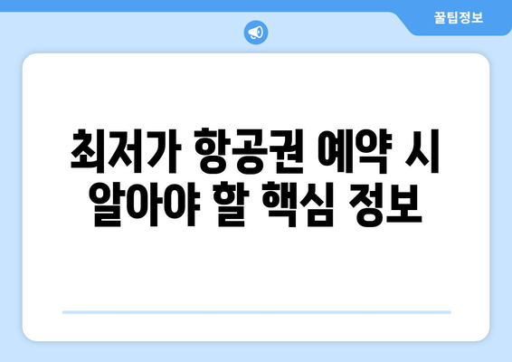 최저가 항공권 예약 팁, 시간과 비용 절약하는 방법