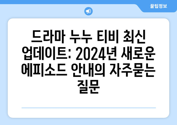 드라마 누누 티비 최신 업데이트: 2024년 새로운 에피소드 안내