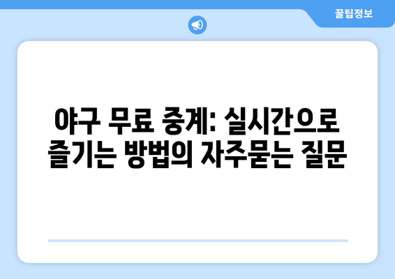 야구 무료 중계: 실시간으로 즐기는 방법