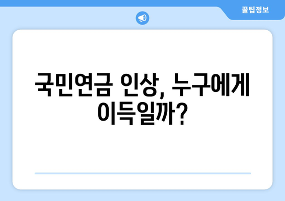 국민연금 인상 논의: 정부의 입장과 시민의 반응