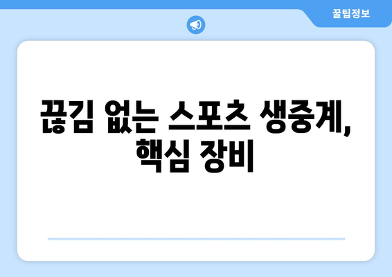 스포츠 실시간 티비 시청: 고화질을 위한 장비 추천