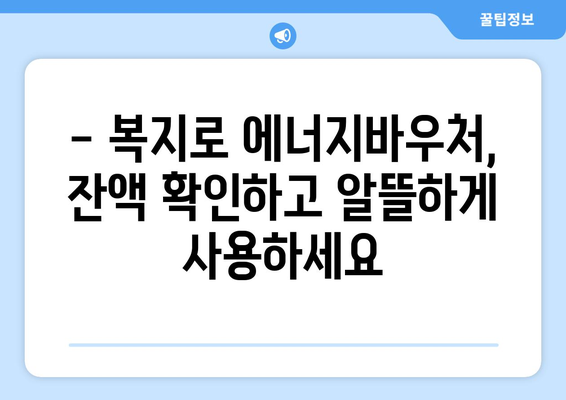 복지로 에너지바우처 잔액조회 – 남은 금액 간편하게 확인하기