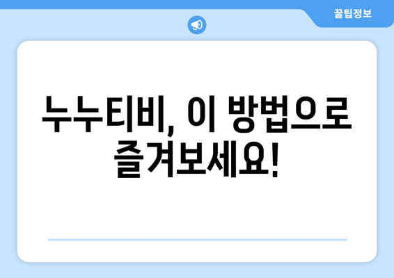 누누티비 우회 시청법: 어디서나 드라마 누누 티비 즐기기