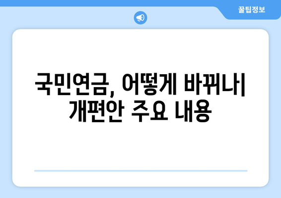 연금개혁안 내용 분석: 국민연금 개편안의 주요 요소들