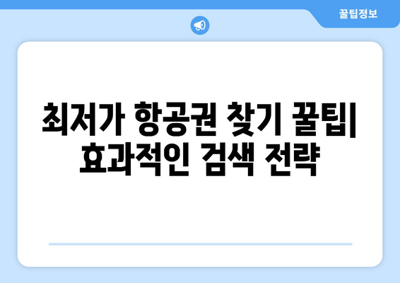 최저가 항공권 사이트 추천, 다양한 사이트 비교