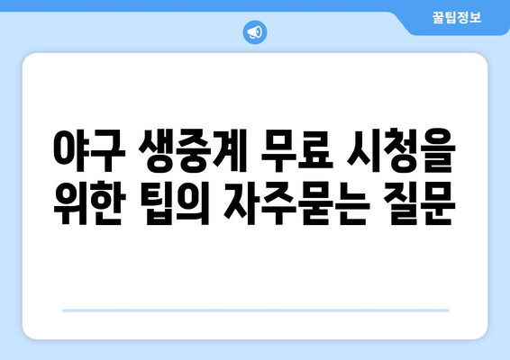 야구 생중계 무료 시청을 위한 팁