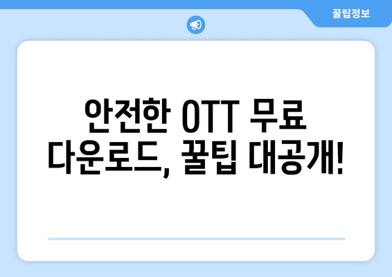 OTT 무료 다운로드, 안전하게 받는 법