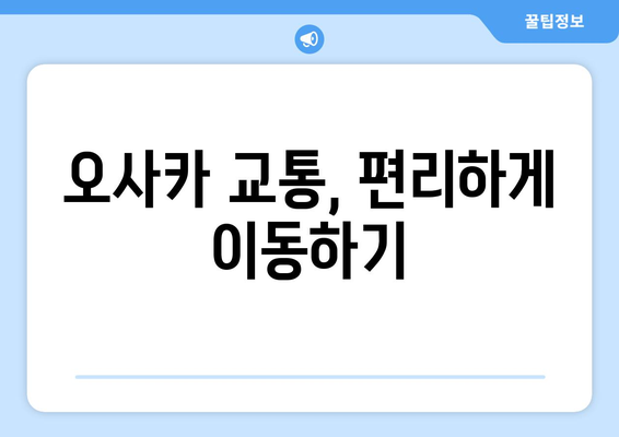 오사카 여행 코스 추천, 효율적인 일정으로 즐기는 오사카