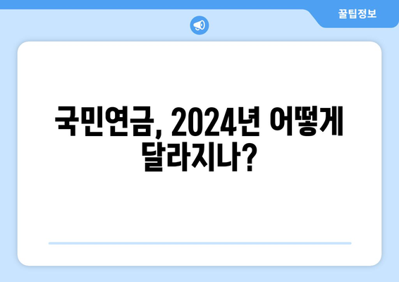 2024 국민연금 개혁안: 무엇이 어떻게 변할까?