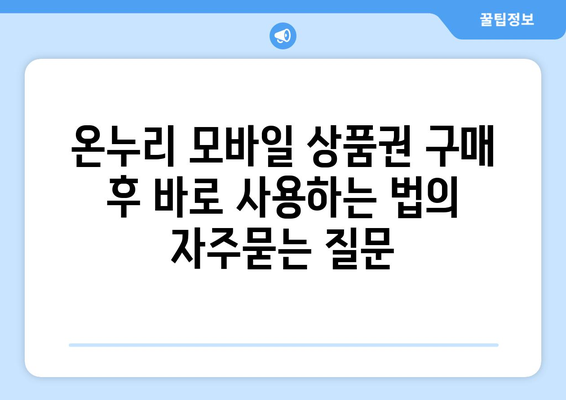 온누리 모바일 상품권 구매 후 바로 사용하는 법