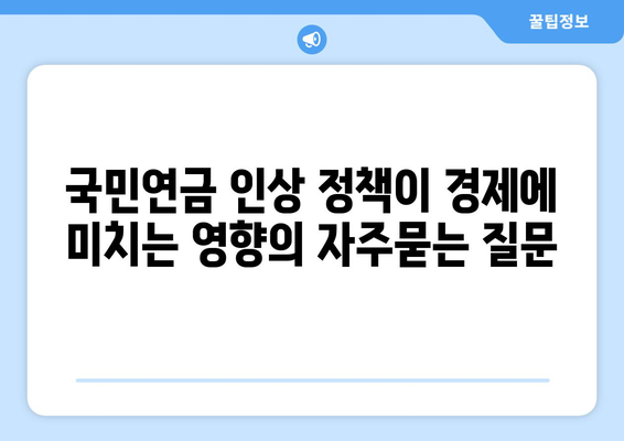 국민연금 인상 정책이 경제에 미치는 영향