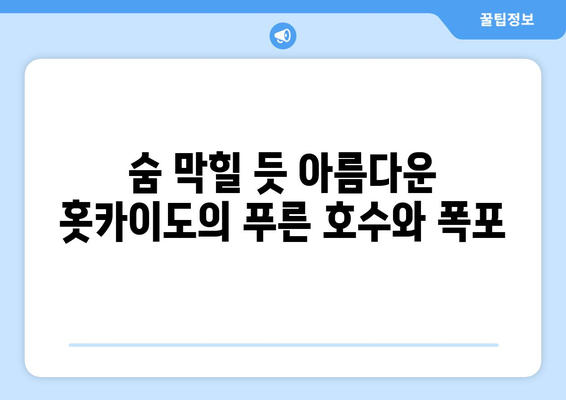 훗카이도 여행 정보, 자연 속에서 힐링할 수 있는 코스