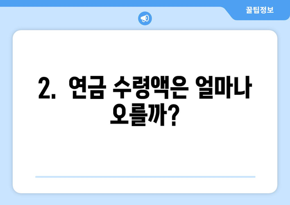 연금개혁안 발표 이후 국민연금 인상의 구체적 계획은?