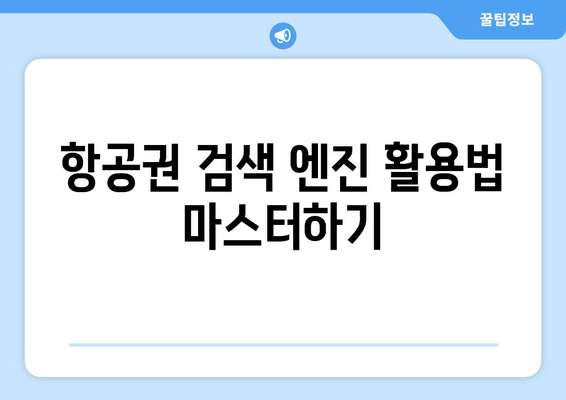 최저가 항공권 검색 방법, 놓치면 후회하는 필수 정보