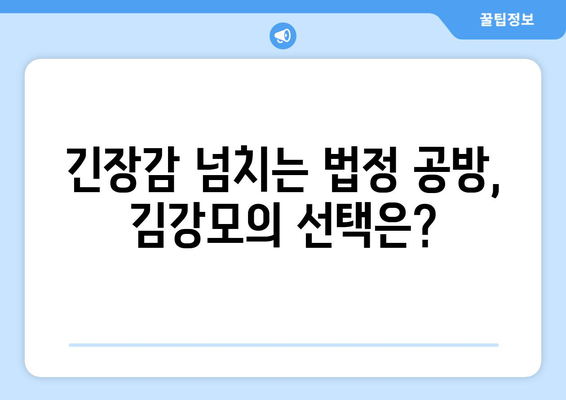 유어 아너 5화 다시보기: 놓칠 수 없는 스토리의 전개