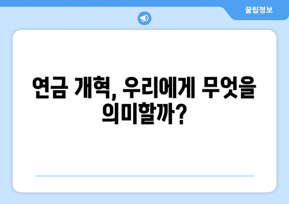 연금개혁안 발표 이후 국민연금의 향후 방향은?