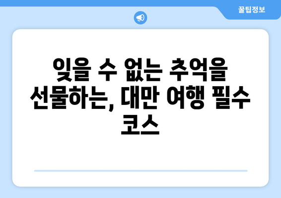 대만 여행지 추천, 현지인도 사랑하는 명소