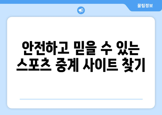 스포츠 실시간 중계 고화질로 안전하게 보는 법