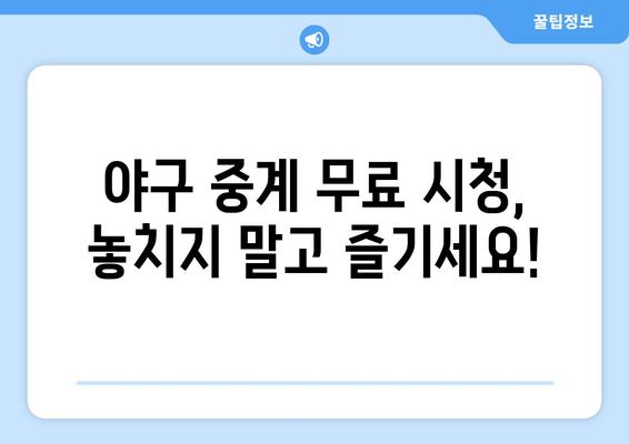 야구 중계 실시간 무료로 보는 안전한 방법