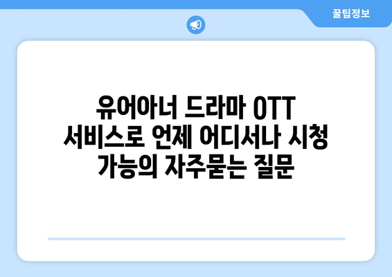 유어아너 드라마 OTT 서비스로 언제 어디서나 시청 가능