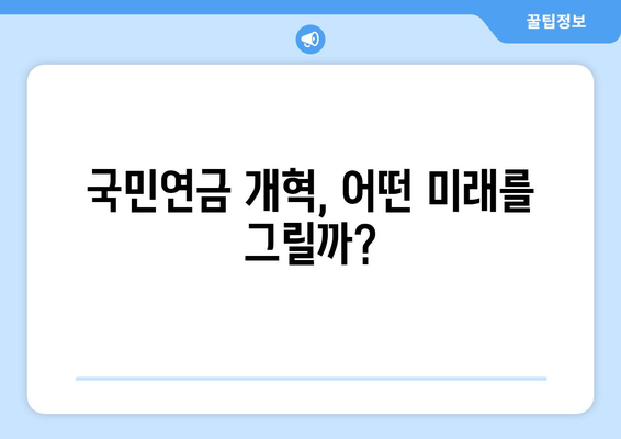 연금개혁안 발표 후 국민연금의 향후 방향과 변화 전망