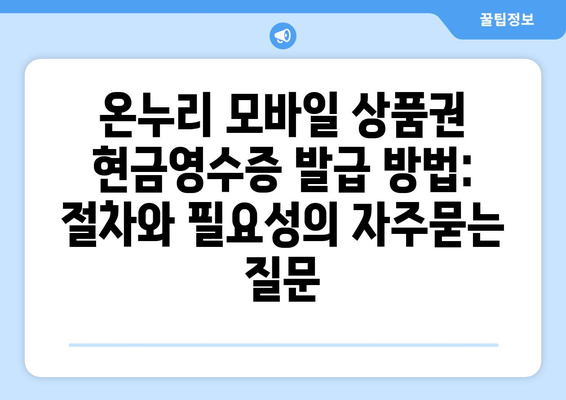 온누리 모바일 상품권 현금영수증 발급 방법: 절차와 필요성