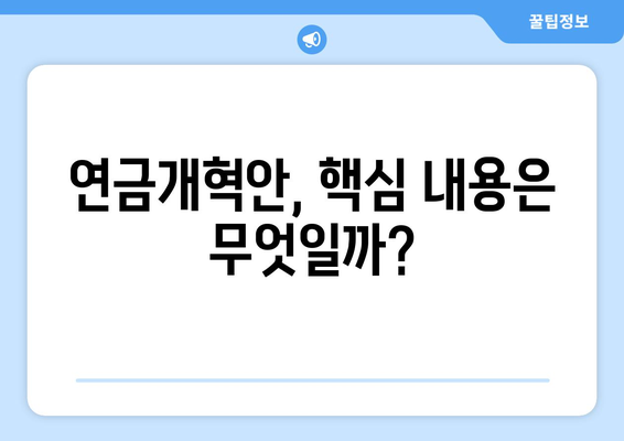 연금개혁안 내용 분석: 국민연금 개편의 상세 내용과 영향