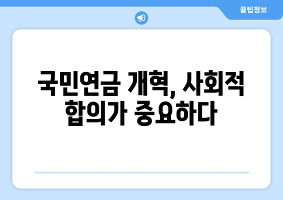 국민연금 개혁의 역사적 배경과 현재 상황 이해하기