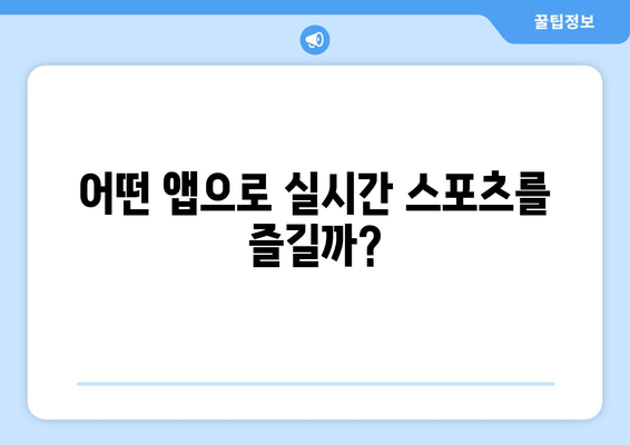 실시간 스포츠 라이브 스트리밍 앱 추천