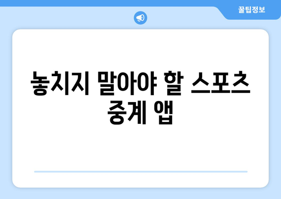 실시간 스포츠 라이브 스트리밍 앱 추천