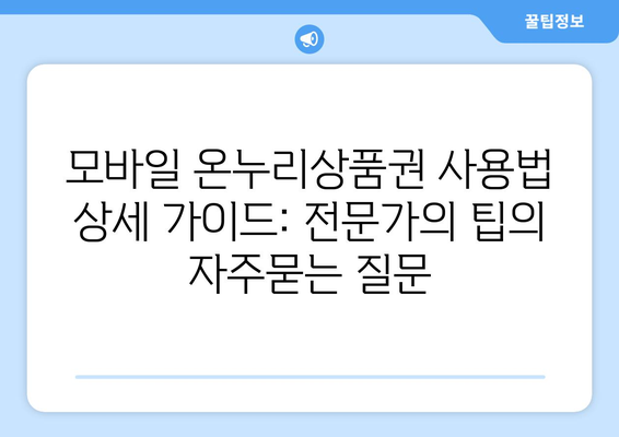 모바일 온누리상품권 사용법 상세 가이드: 전문가의 팁