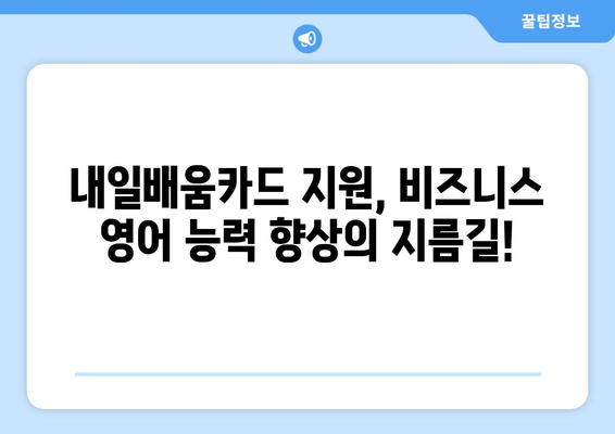 내일배움카드로 비즈니스 영어 능력 향상하기